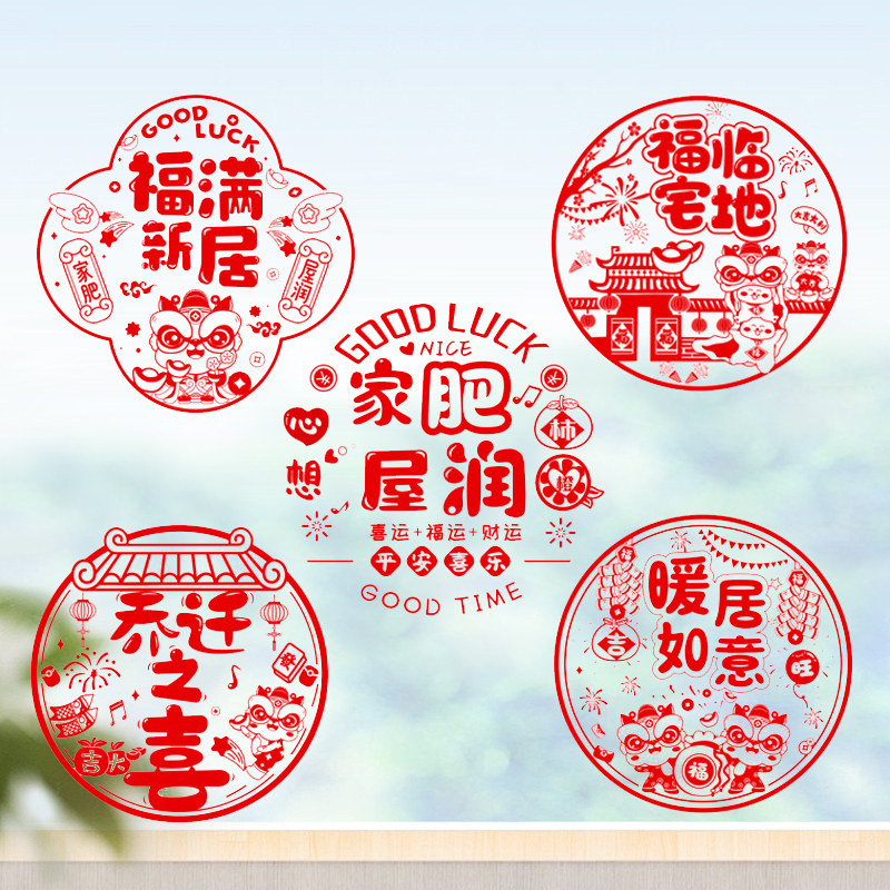 速发乔迁之喜装饰福字窗花静电贴玻璃门剪纸入贴新居置家布搬窗宅