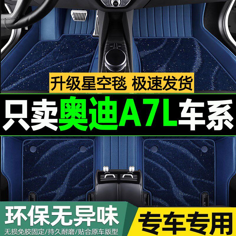 速发2/2024款上汽A7L专用全包围汽车脚垫大包围轻混45/55改装饰