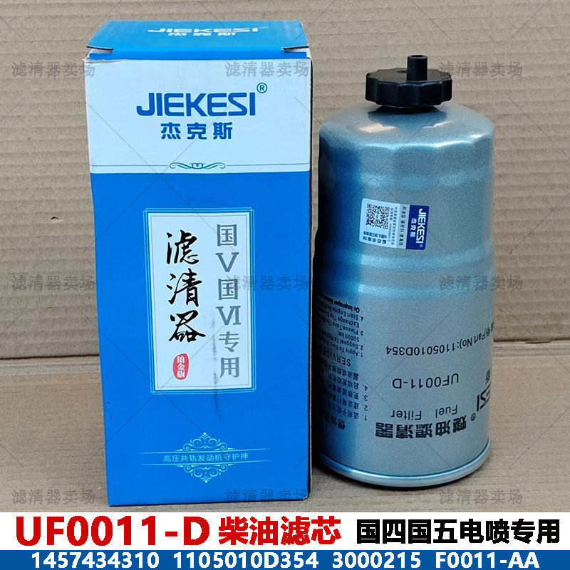 速发UF0011-D柴油滤芯适配江淮骏铃帅铃 五十铃油水分离器1457434