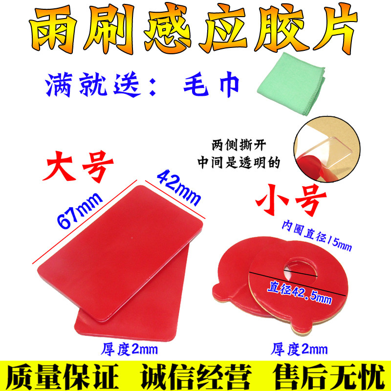 速发汽车玻璃雨刷感应器胶片雨量感应胶雨感胶膜雨刷感应胶片改装