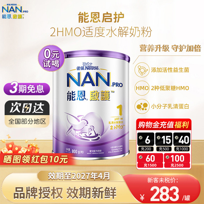 雀巢能恩启护Nestle 1段800g 2HMO适度水解奶粉低敏防敏婴儿奶粉