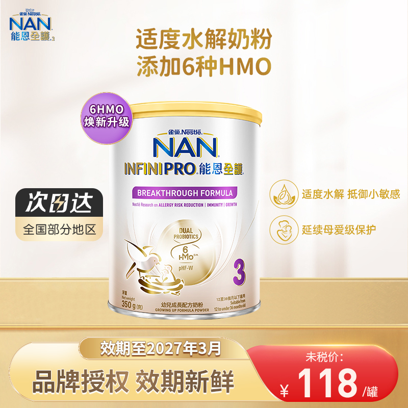 Nestle NAN雀巢能恩全护3段350g6HMO适度水解奶粉