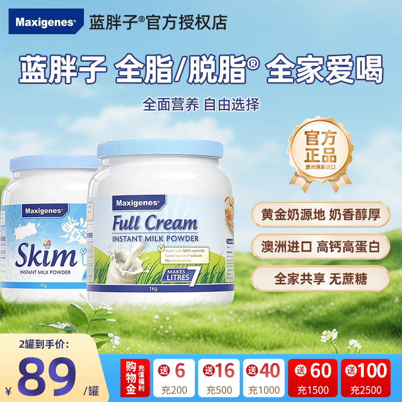 美可卓蓝胖子奶粉脱脂全脂*2罐