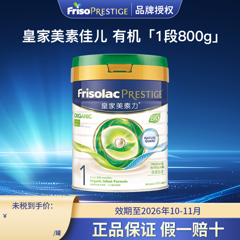 Friso Prestige有机港版皇家美素佳儿婴儿配方奶粉一段800g含DHA