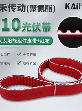 厂家凯禾传动光伏设备组件输送皮带30T10-APZ-PAR+3PU同步带红色