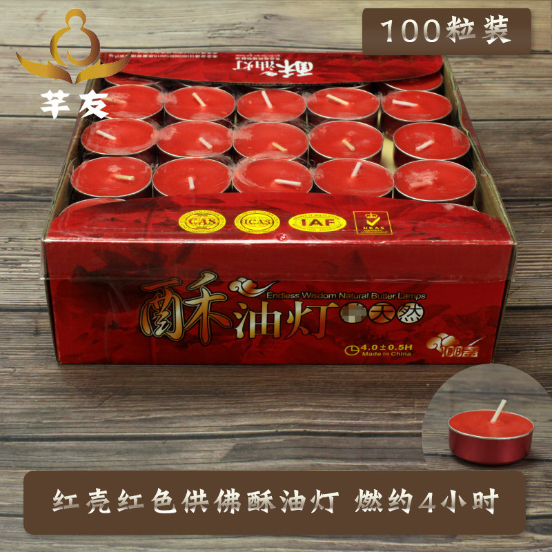速发红色红壳酥油灯100粒4小时供佛酥油灯酥油灯菩提酥油灯