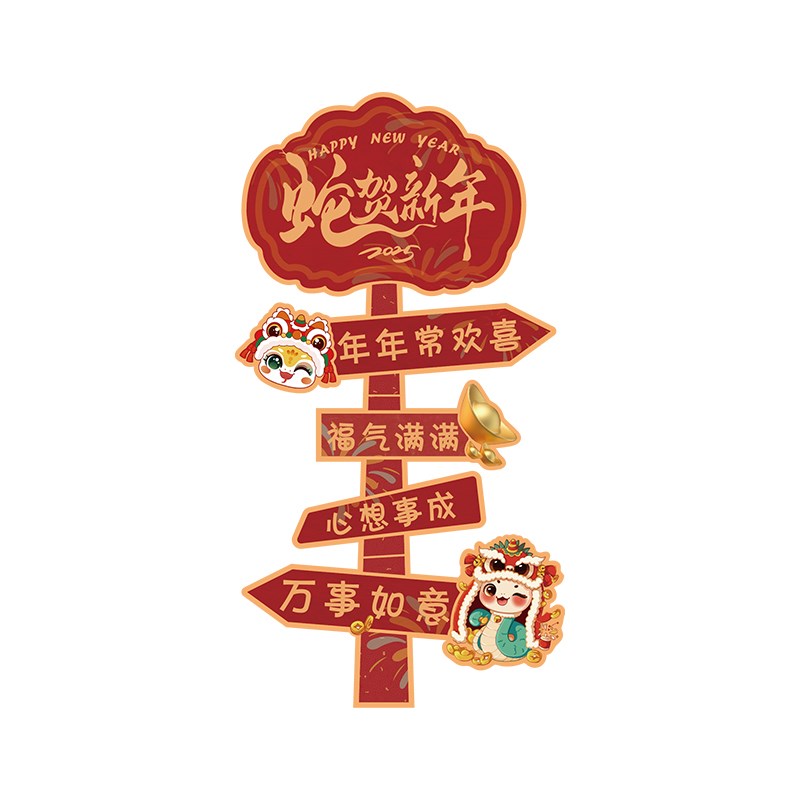 速发2025新过蛇年装饰奶茶店春节气氛围场景布置打卡造景墙面贴纸