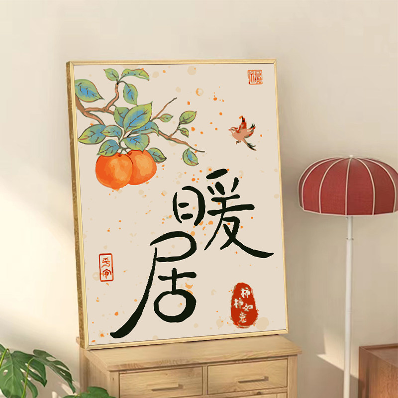 速发暖居平安喜乐新中式数装字画填充色手工绘柿柿如意桂花油饰画