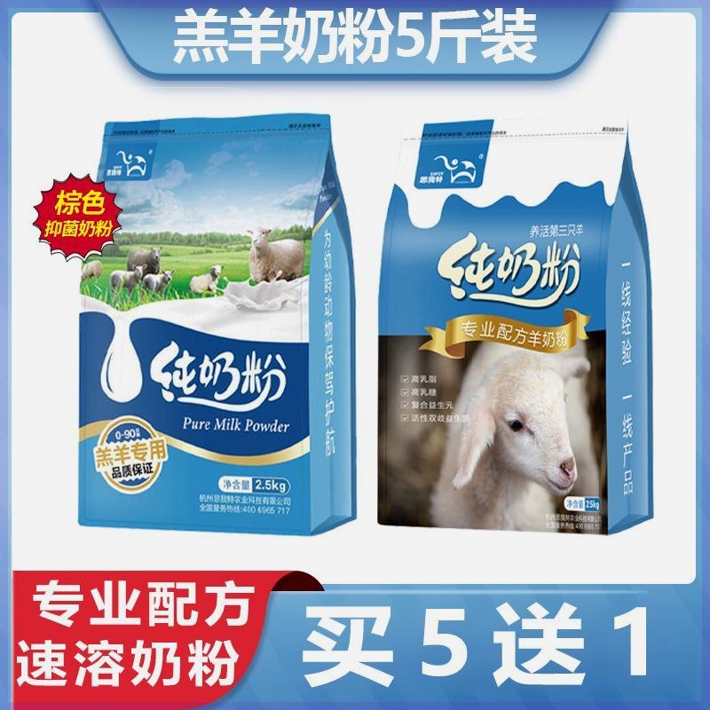 速发思我小羔用兽羊5斤装羊宝宝特羊吃喝的羊用代乳粉小羊羔专用