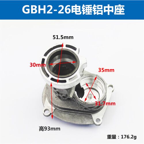 速发适配电BH2-26E轻型G锤冲击齿铝座中座铝支架 钻轮座配件