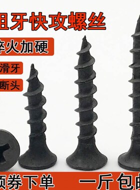 速发加硬快丝螺丝黑色沉头快攻自攻螺钉牙头十字木螺丝快牙粗平干