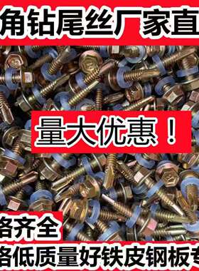 速发包攻4.8mm外六角钻尾自攻丝自邮螺钉彩钢瓦尾尾丝铁皮钻钻自