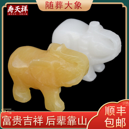 速发陪葬祭祀白事用品米黄玉汉白玉石大象盒配件殡葬品随葬品