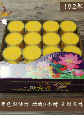 速发黄色茶杯酥油灯12粒8小时供佛酥油灯 供长奉用灯家明无烟
