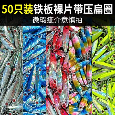 速发远投飘落铁板路裸板裸片50只装钓翘仿嘴生饵假饵
