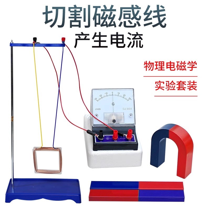 速发切流磁感线套装发电产生感应电割楞次定律则铁左右手定磁演示