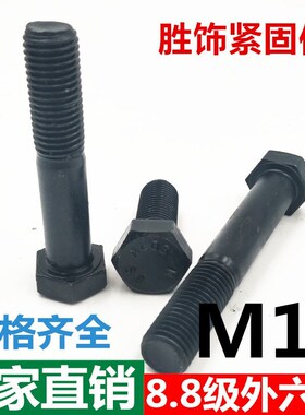 速发G钢5782碳B发黑8.8级外六角螺丝螺栓M6M8M10M12M16218MM0M24M