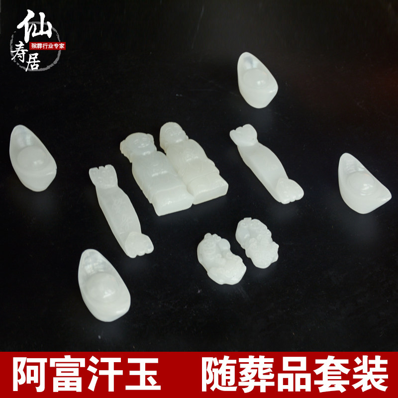 速发殡葬祀祭白貅用品阿富汗玉童男元宝如意下葬套装貔事陪葬随葬