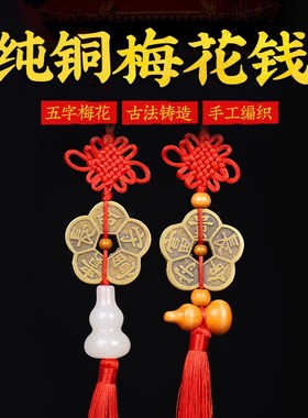 速发纯铜福梅钱铜钱五花铜钱车挂长命守富贵饰品男平安随身挂件