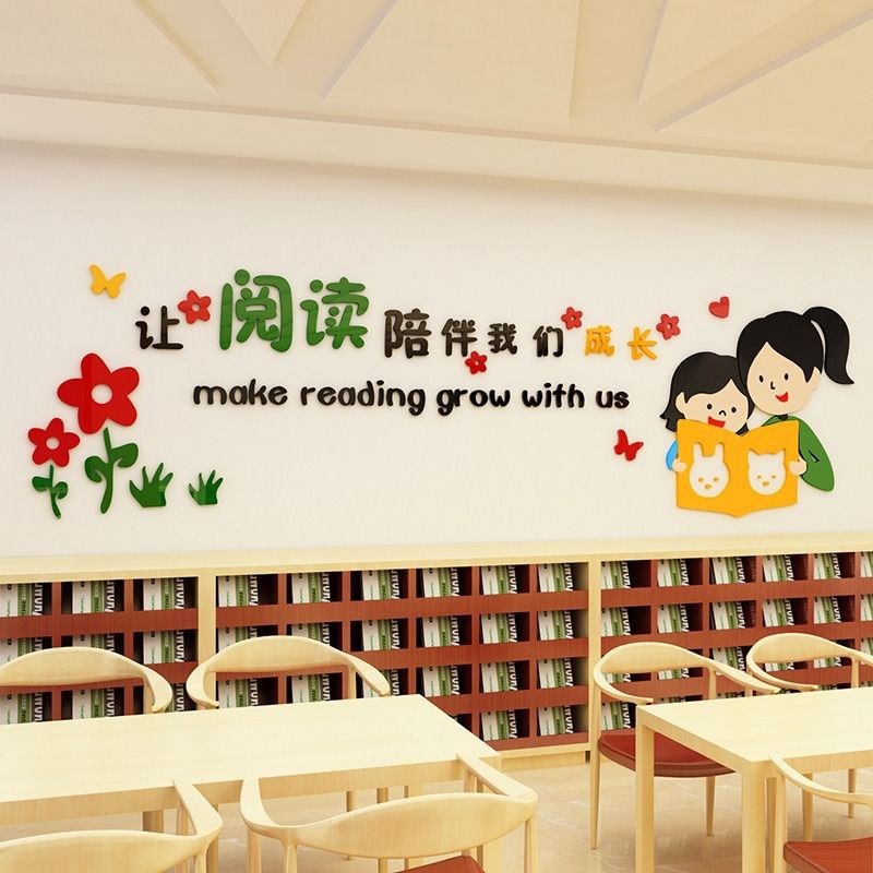 速发幼儿园读书区文班墙教览室绘本馆装饰环创墙贴化级角阅室布置