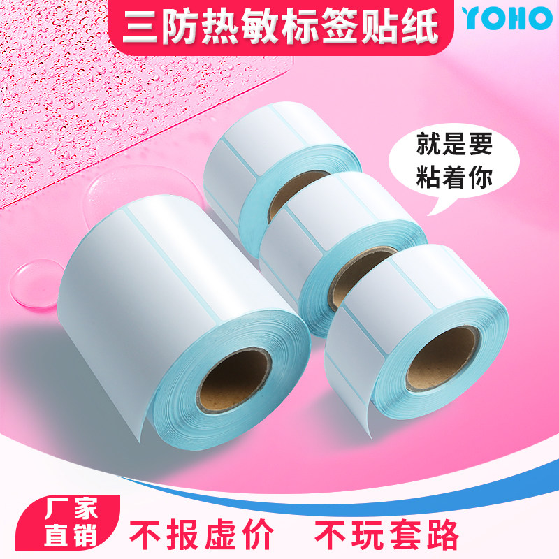 速发三防纸干签纸贴纸防水不标胶打印纸40*0称纸帖胶条码纸背纸