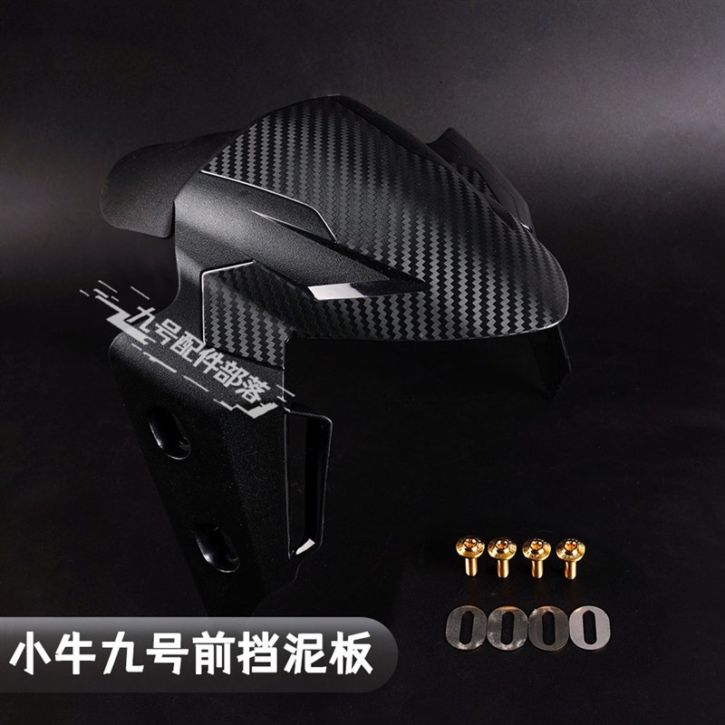 速发祖国2Se前挡泥板小牛1S九号e板00/O1257改装ZMIX M5Cmmax
