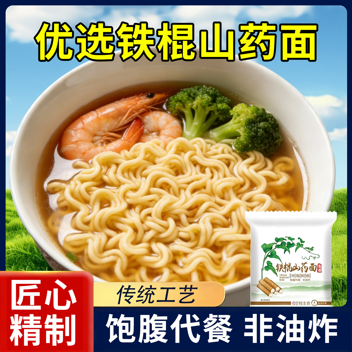 15万+人付款正宗铁棍山药方便面