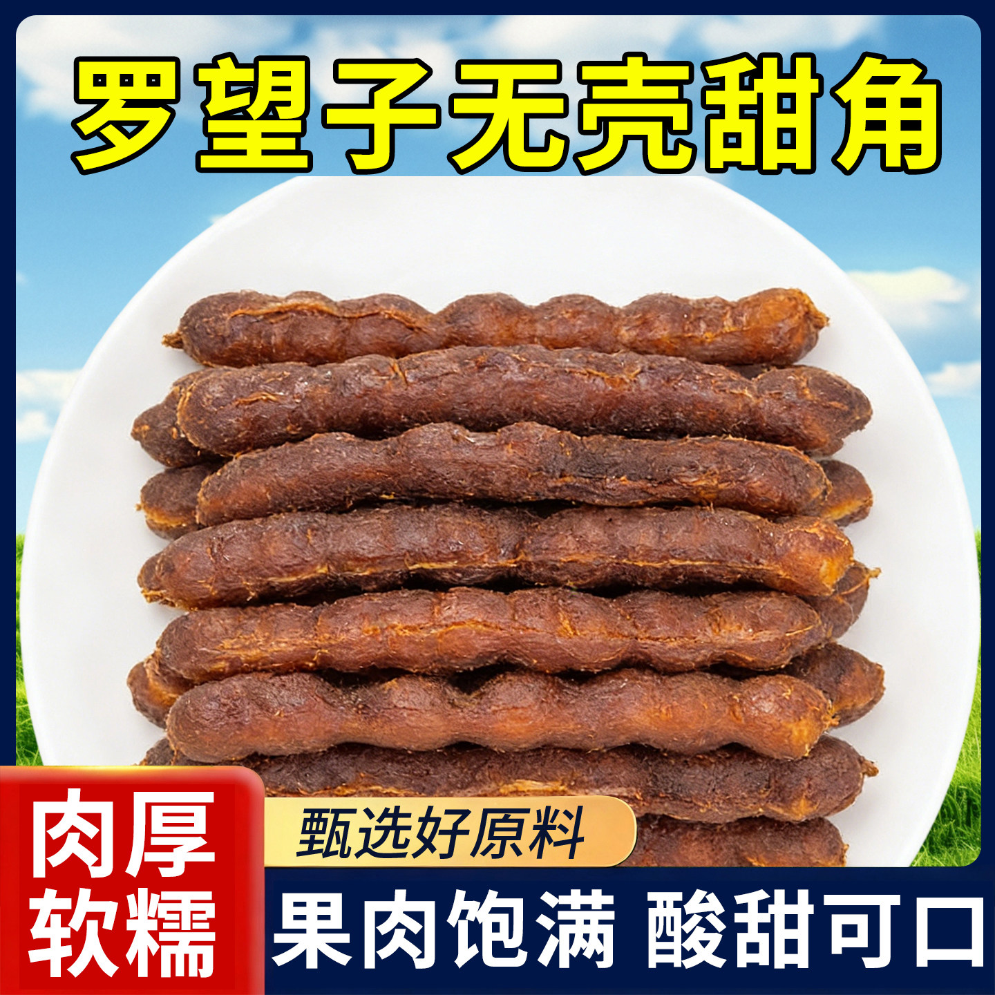 云南特产甜酸角去壳果脯甜角罗望子酸角休闲零食甜酸豆角酸甜可口,零食/坚果/特产,中式糕点/新中式糕点,淘宝优惠券,粉丝福利购,淘宝优惠卷