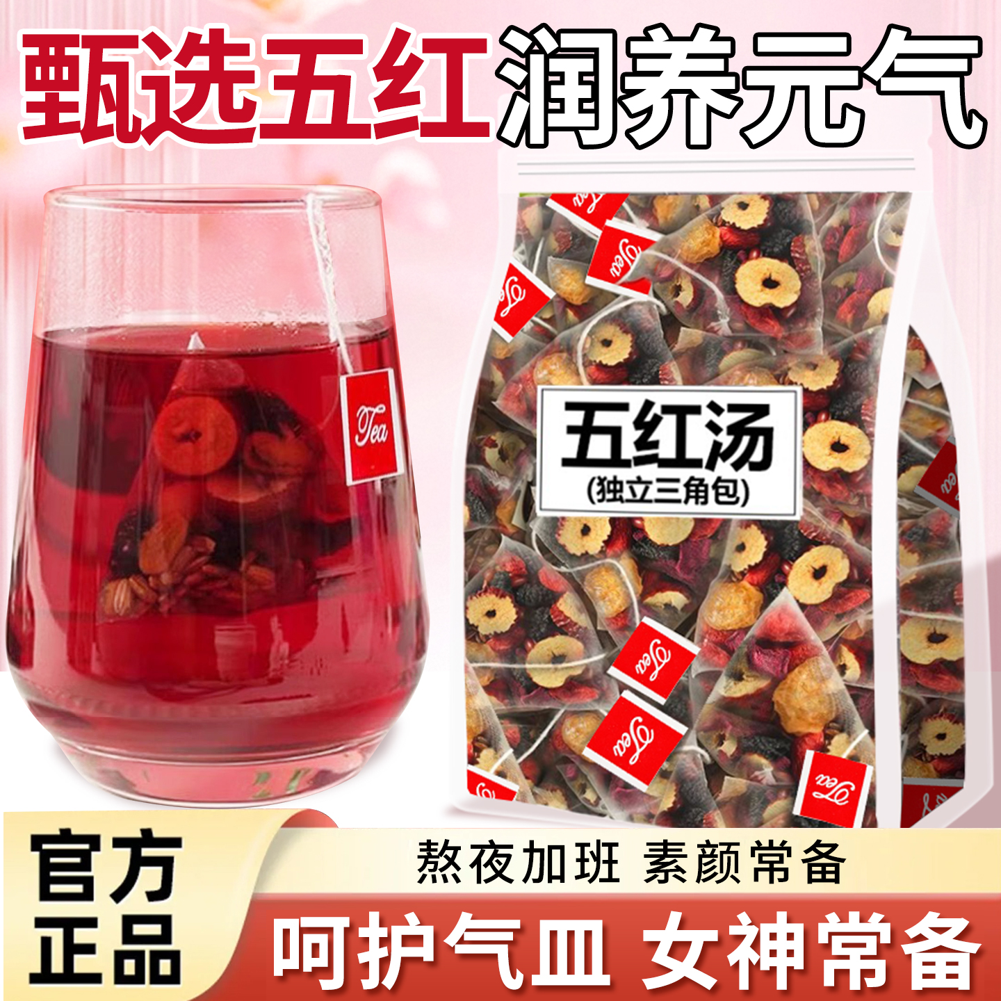 15万+人付款五红茶气血养生茶
