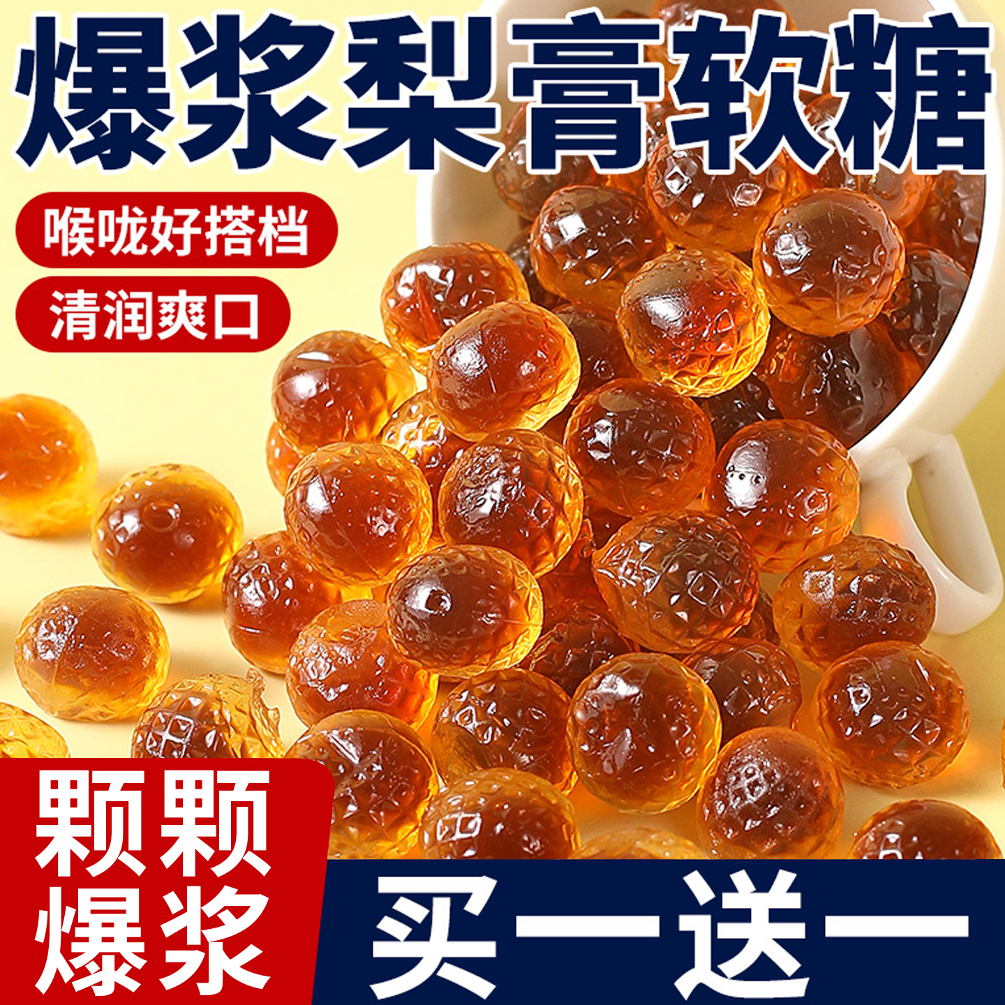 【侯咙干痒咳救星】爆浆梨膏软糖