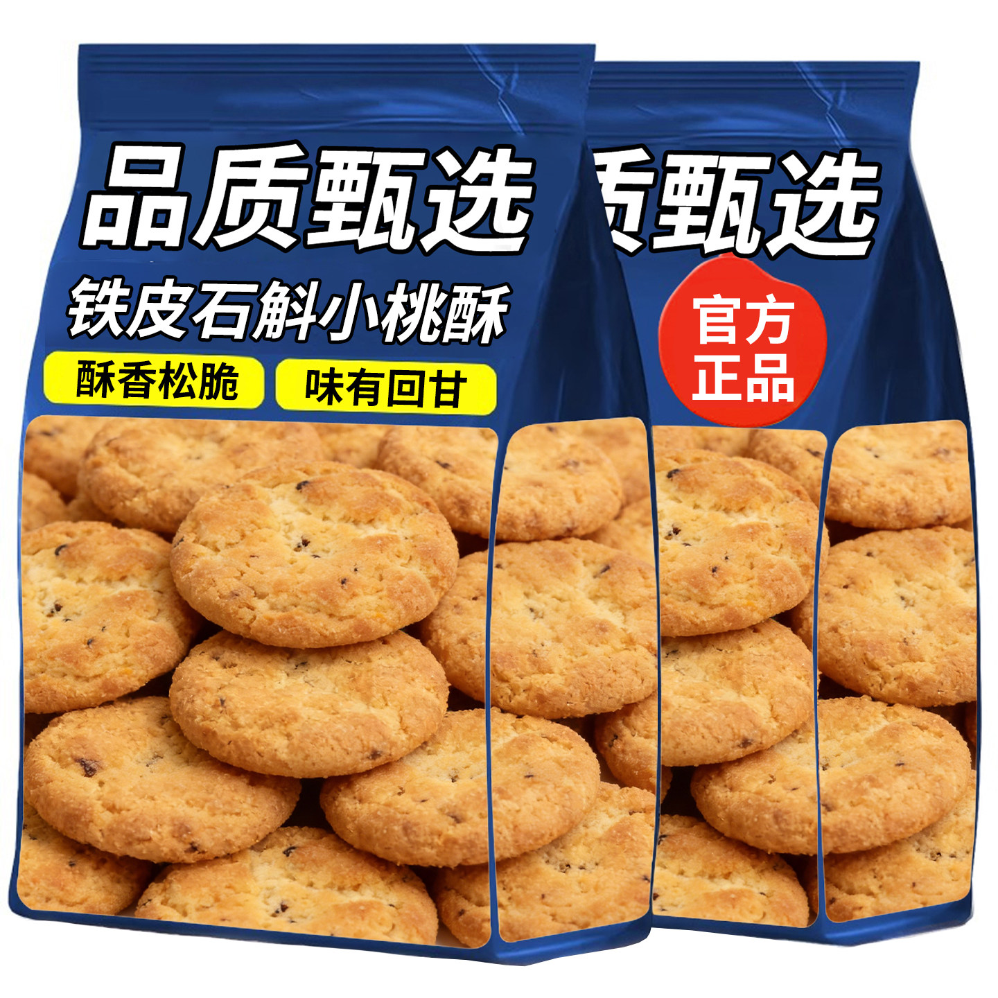 铁皮石斛小桃酥饼干传统糕点点心老式无加蔗糖早餐整箱小吃零食