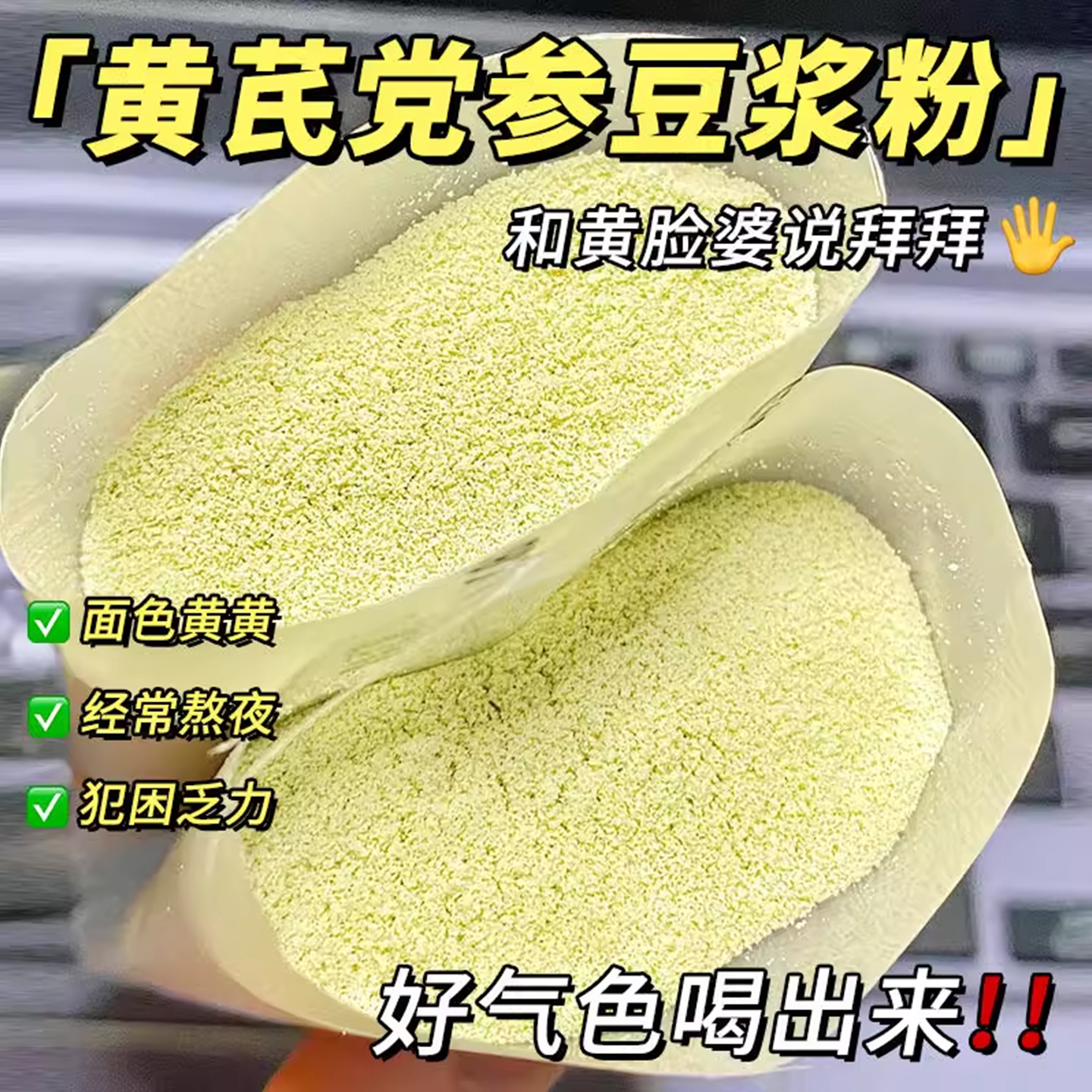 黄芪党参豆浆粉无添蔗糖补气养血