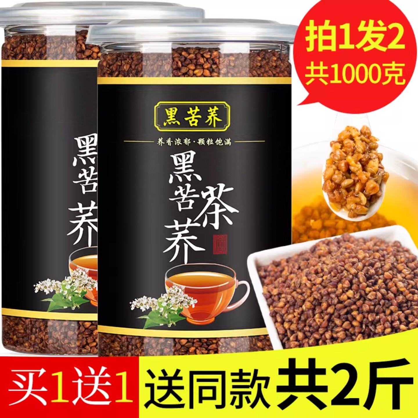 回头客过万黑苦荞茶荞麦茶图片
