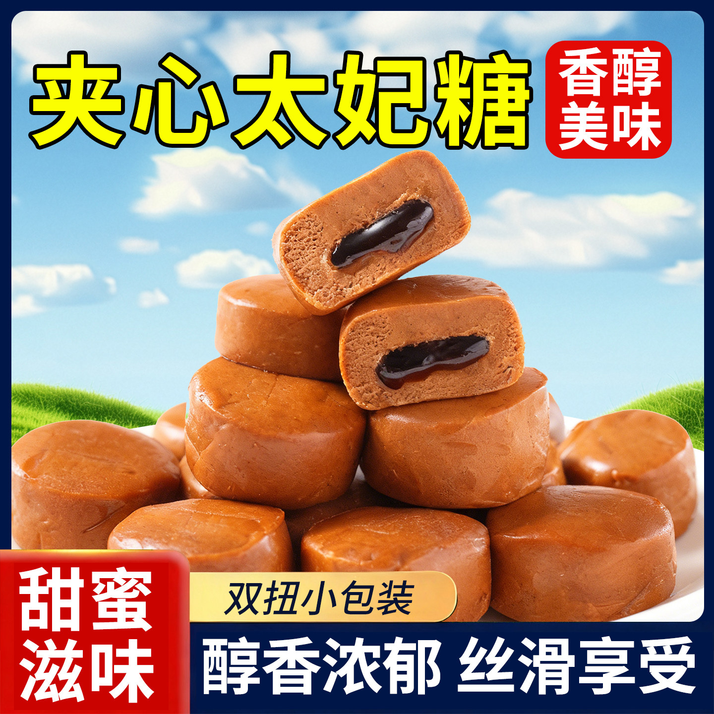 爆浆太妃糖夹心糖果混合装整箱结婚喜糖夹心糖过年焦糖官方旗舰店