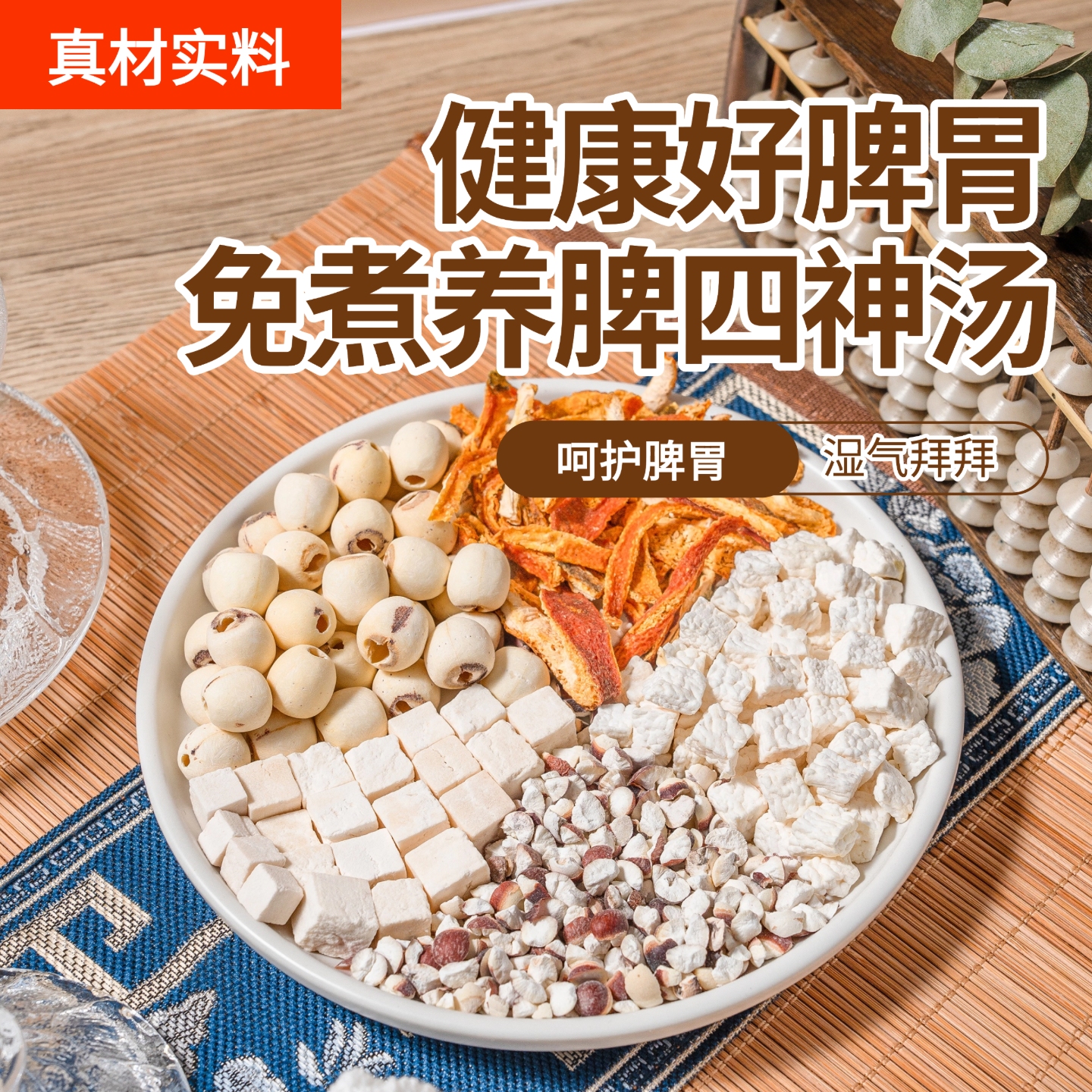 经典古方四神汤茶包免煮健脾