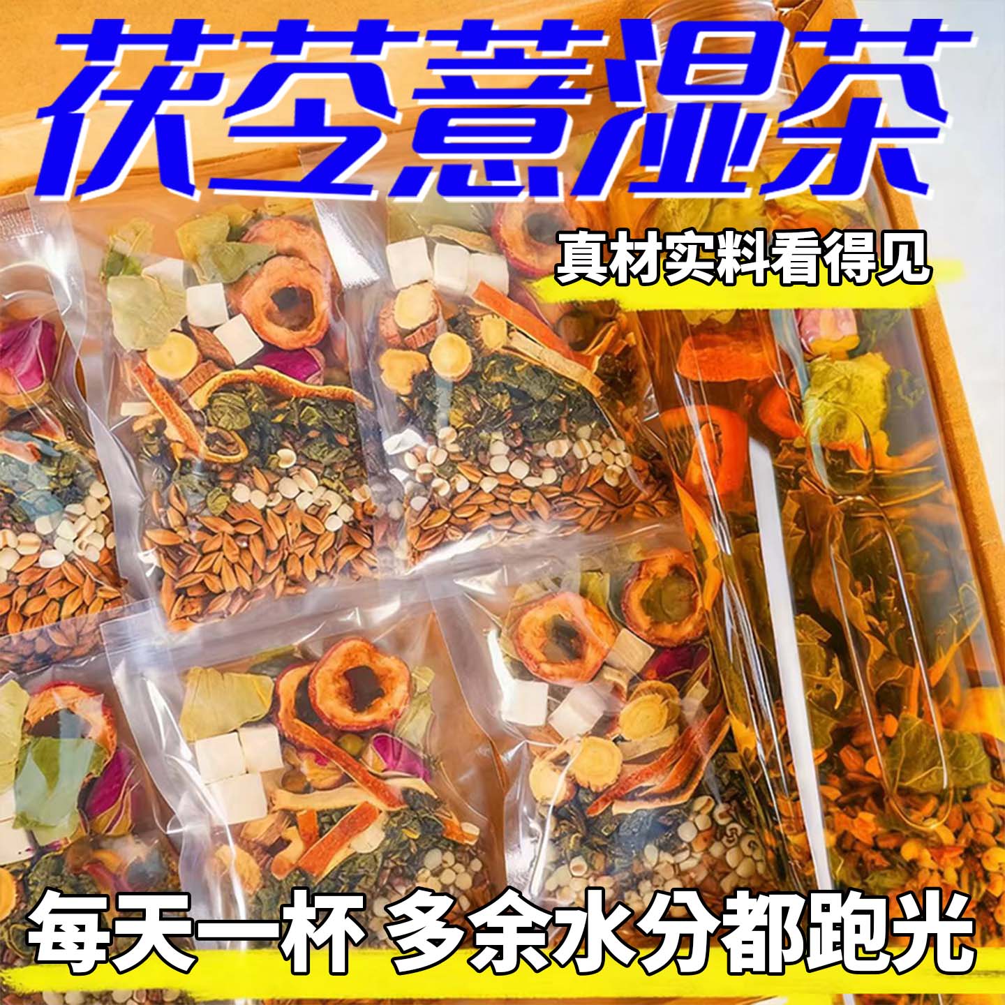 15万+人付款茯苓薏湿刮刮茶正品