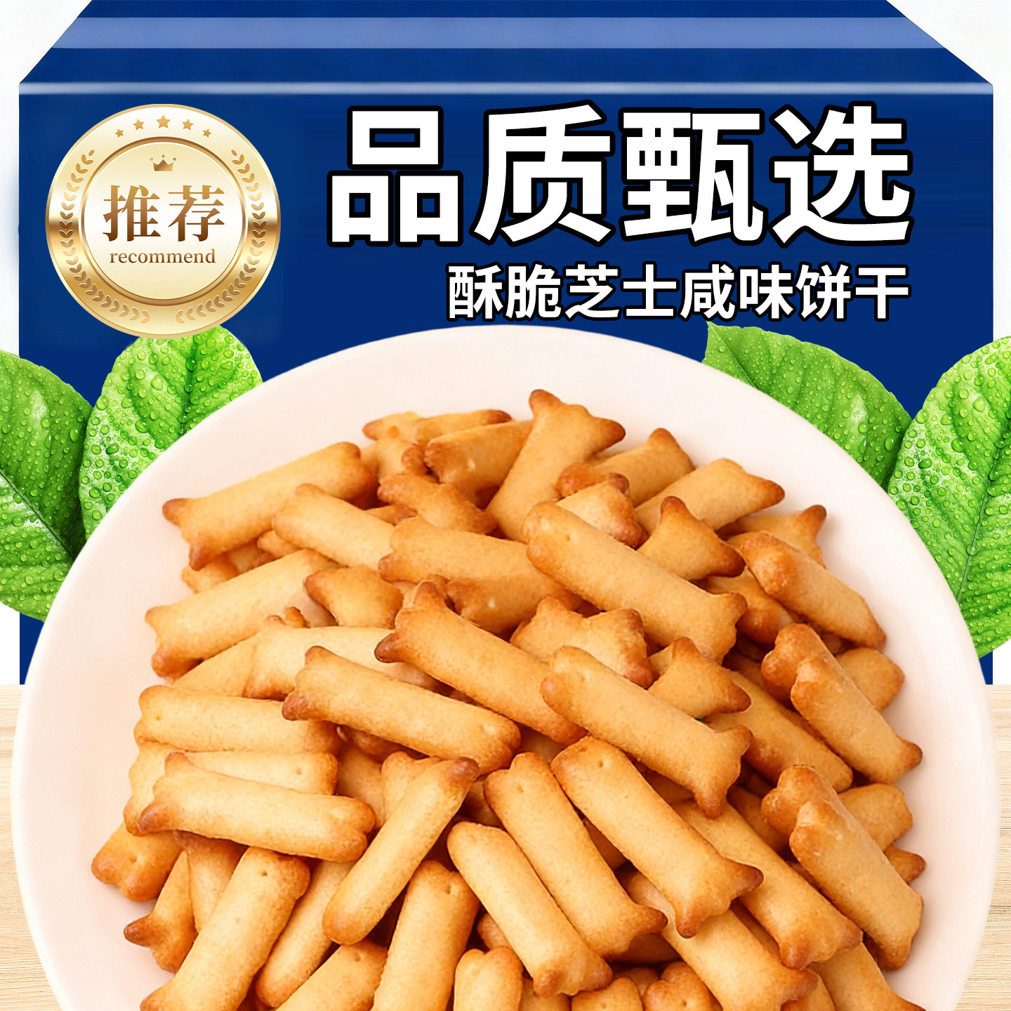 芝士咸味饼干休闲小零食独立包装苏打饼干解馋网红办公室小吃食品,零食/坚果/特产,韧性饼干,淘宝优惠券,粉丝福利购,淘宝优惠卷