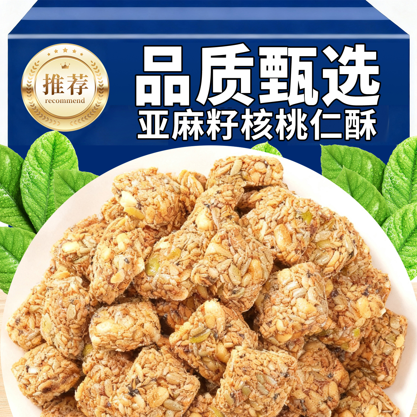 15万+人付款正宗亚麻籽核桃酥