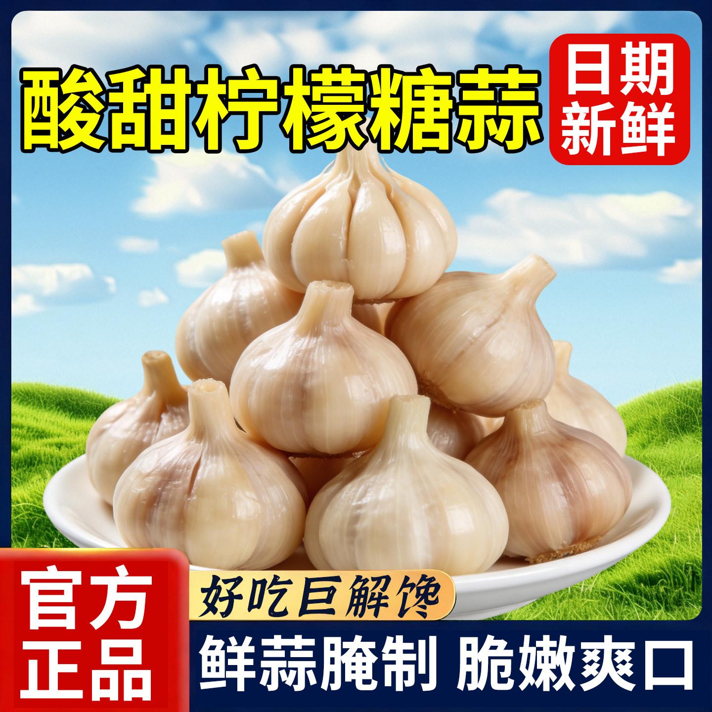 【爆卖】正宗柠檬糖蒜瓣糖蒜新蒜下饭菜即食泡菜蜜蒜甜蒜大蒜头,粮油调味/速食/干货/烘焙,下饭/拌饭酱/拌饭料,淘宝优惠券,粉丝福利购,淘宝优惠卷