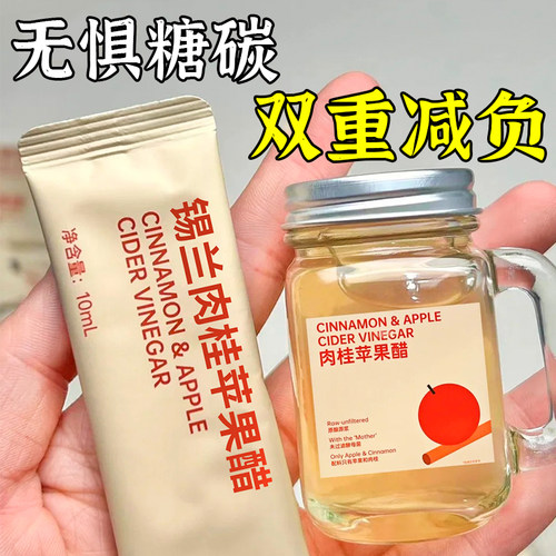 十万+人付款锡兰肉桂苹果醋