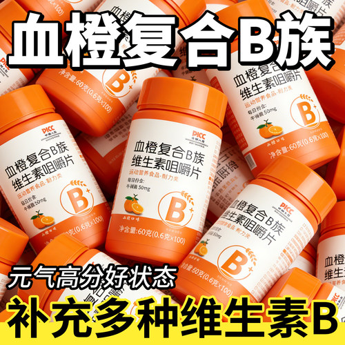 【网红爆款】血橙复合维生素b族