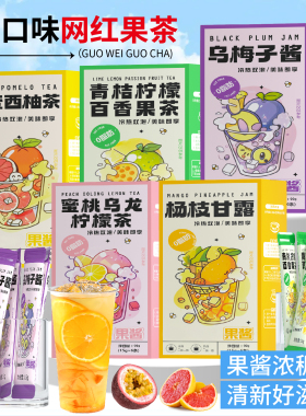 蜂蜜西柚茶独立小包装蜜桃乌龙柠檬果茶泡水喝的水果茶果酱茶冲饮
