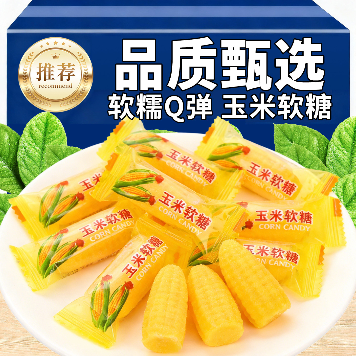 正宗玉米糖软糖散装糖果老式儿童橡皮糖年货糖果零食婚庆喜糖批发