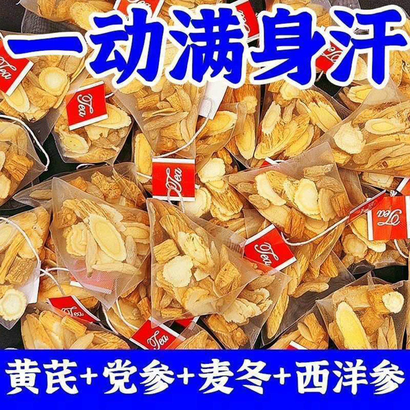 元气四宝茶麦冬黄芪党参西洋参正品官方旗舰店中药材补气血养生茶,茶,玉米须茶,淘宝优惠券,粉丝福利购,淘宝优惠卷