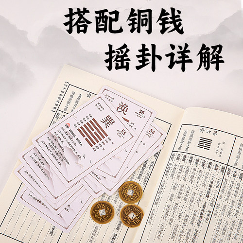 极速六十四卦卡牌64卦卡片牌卡扑克牌易经带详解铜钱六Z爻周易一