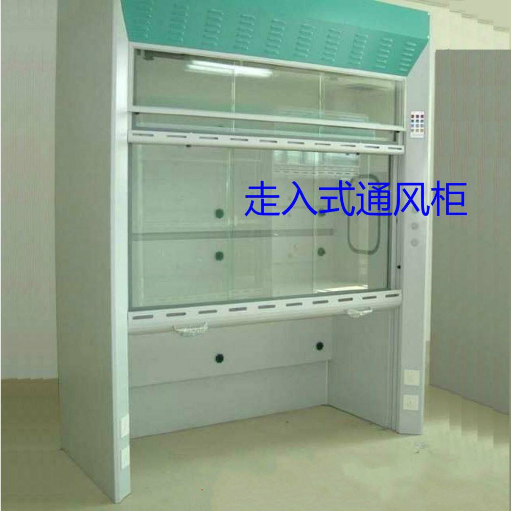 极速。实验室 走入式全钢通风柜 150*85*235cmS 排风毒气柜 落地