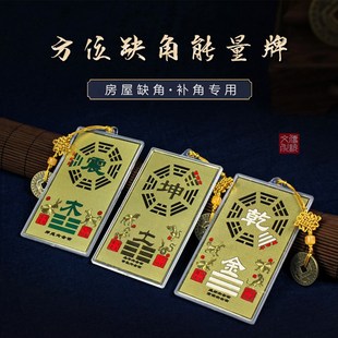 极速艮卦补角牌房屋缺角解决乾坎震巽离I坤兑挂件八卦牌西北角铜