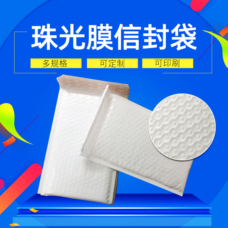 极速珠光膜气泡信封袋 快递打包袋防震泡沫袋发货V自封袋塑料防水