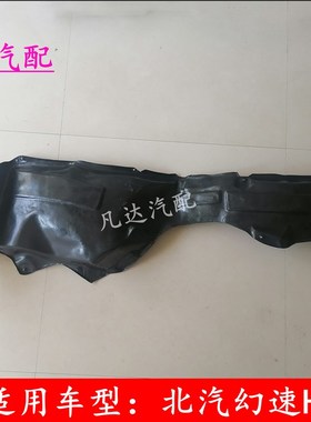 极速适用于北汽幻速H3Hs3F前轮内衬 左右叶子板内衬挡泥板护板配