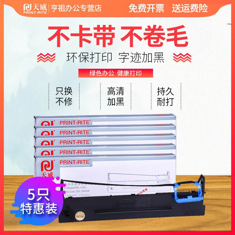 极速天威色带框 适用得实DS2600II DS1A100II SK-820 TY-820 80A-